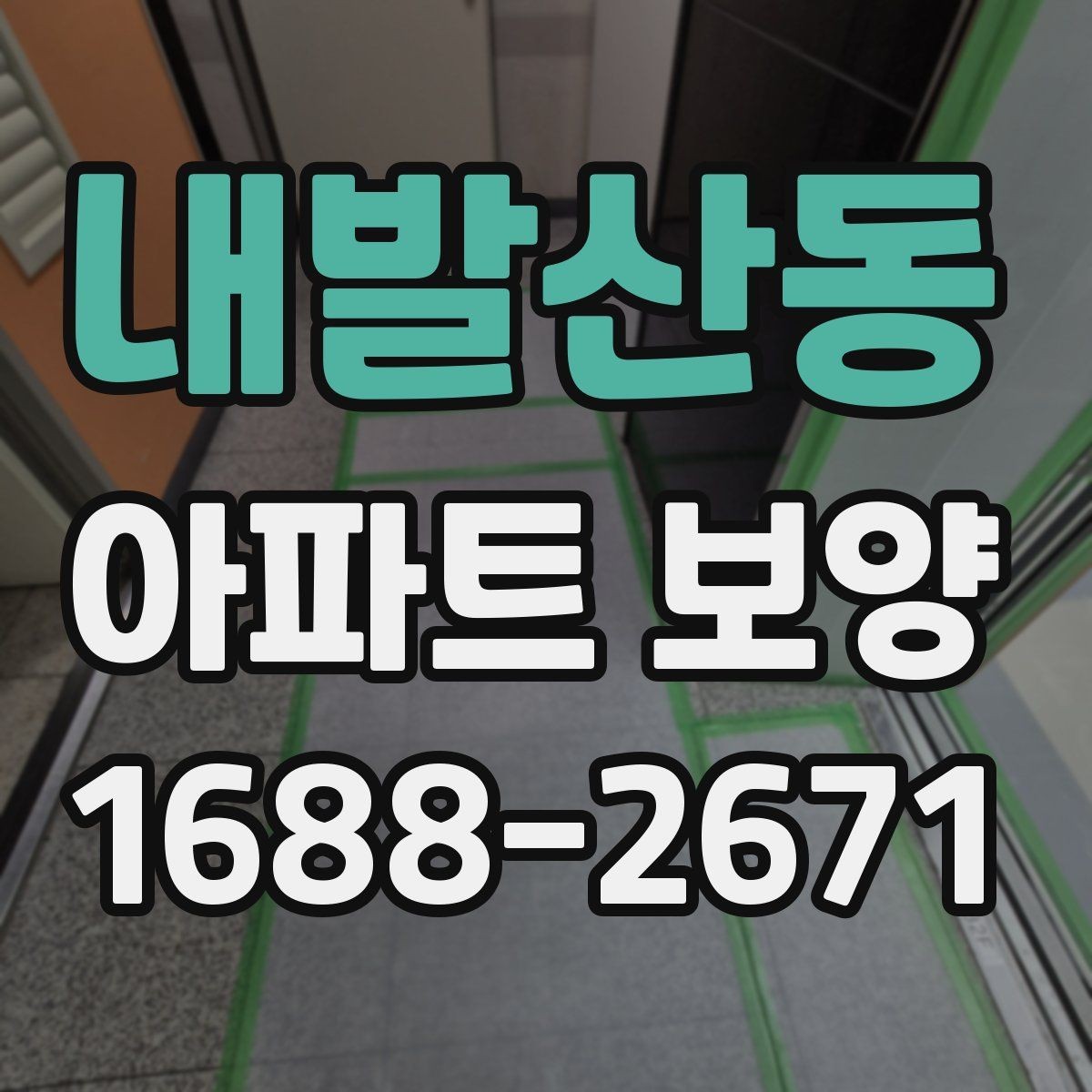 내발산동 아파트 보양 시공 시 민원 예방을 위한 점검