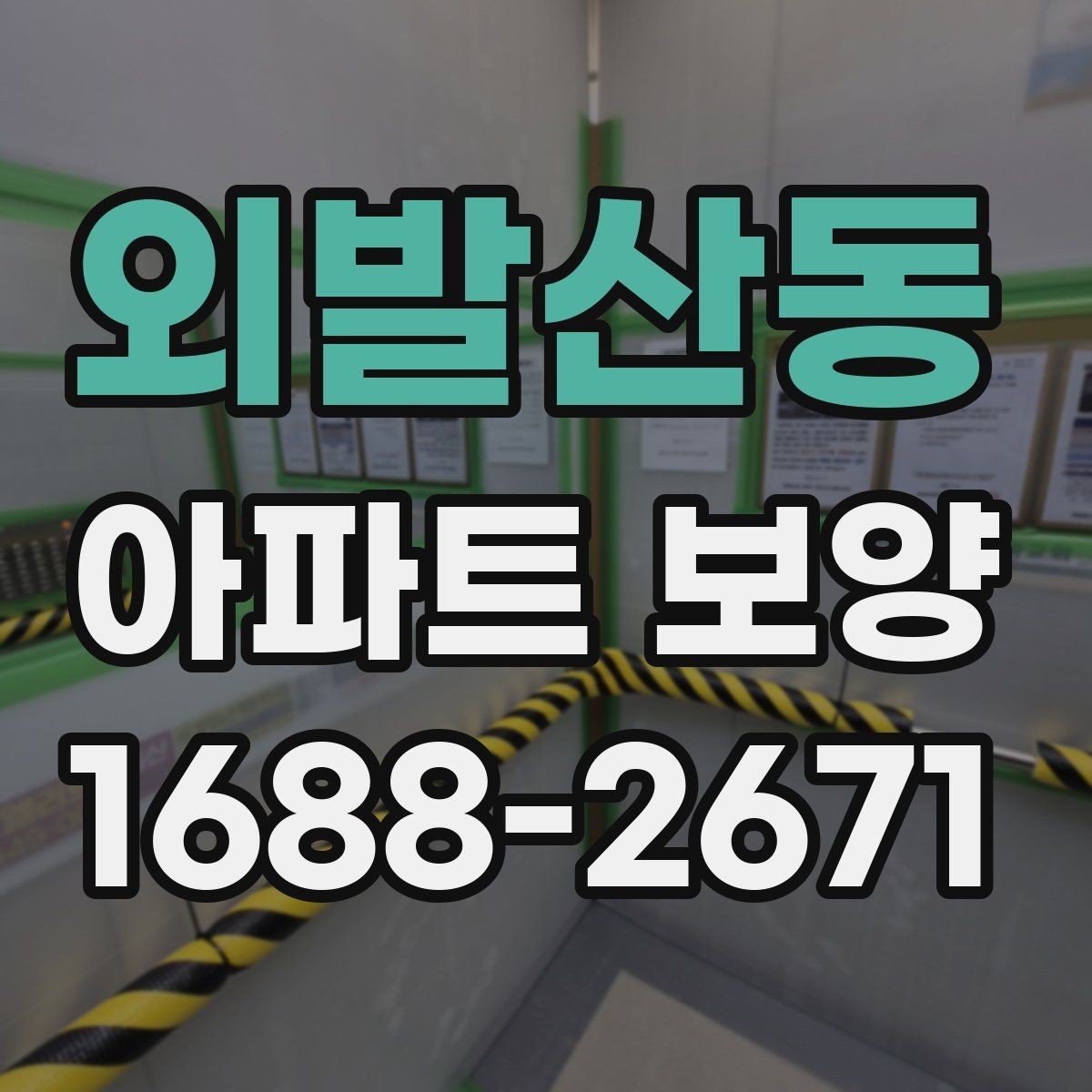 외발산동 아파트 보양 작업 동선을 효율적으로 짜는 법