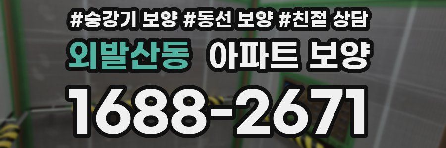 외발산동 아파트 보양
