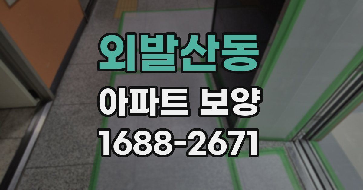 외발산동 아파트 보양