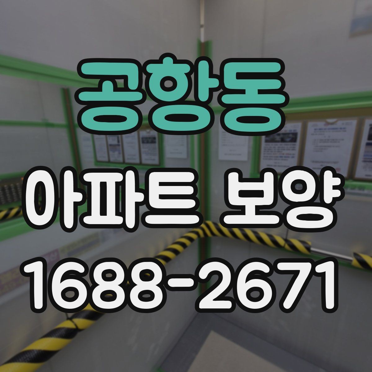 공항동 아파트 보양 작업을 효율적으로 배분하는 방법