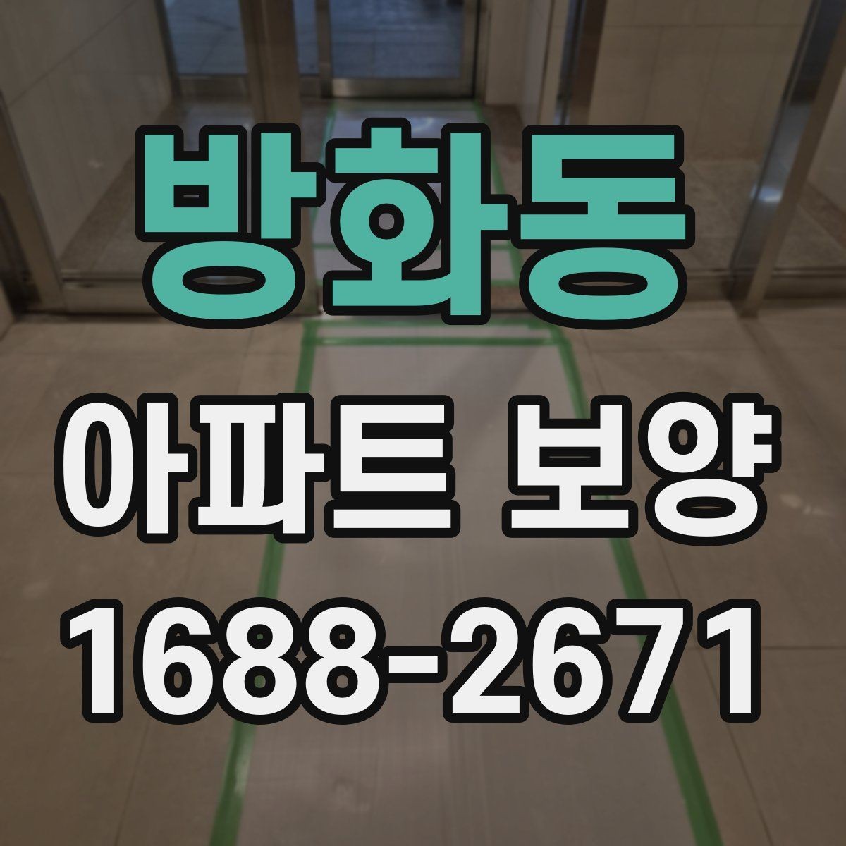 방화동 아파트 보양 시 입주민 동선 관리 방법