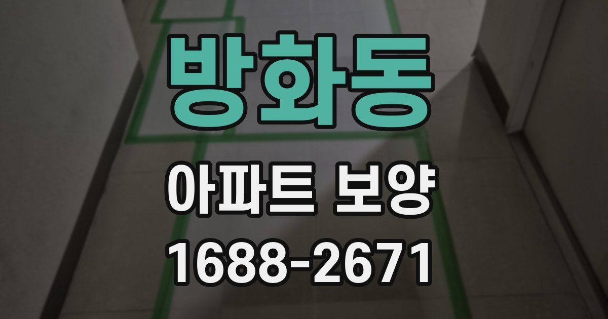 방화동 아파트 보양
