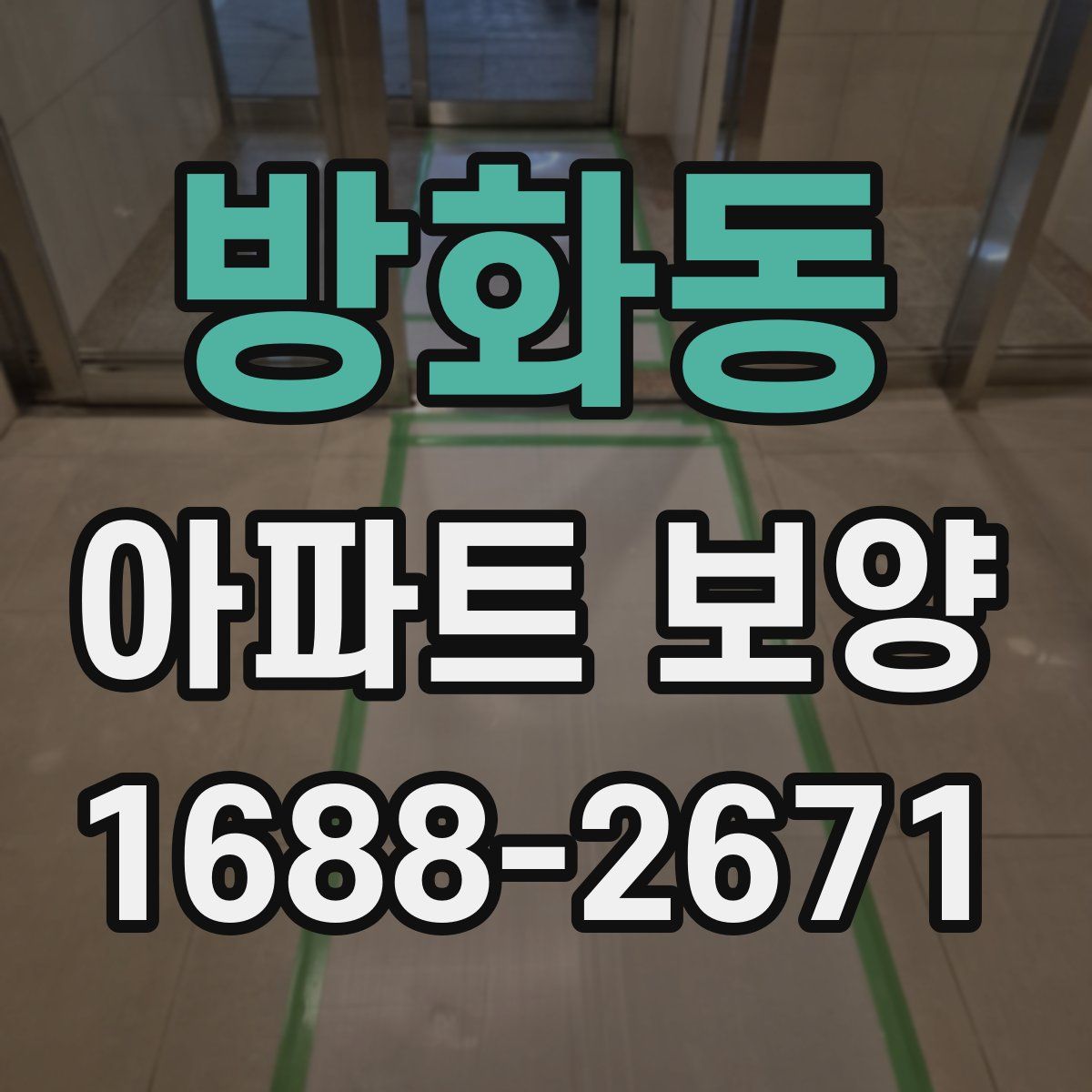 방화동 아파트 보양