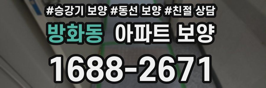 방화동 아파트 보양