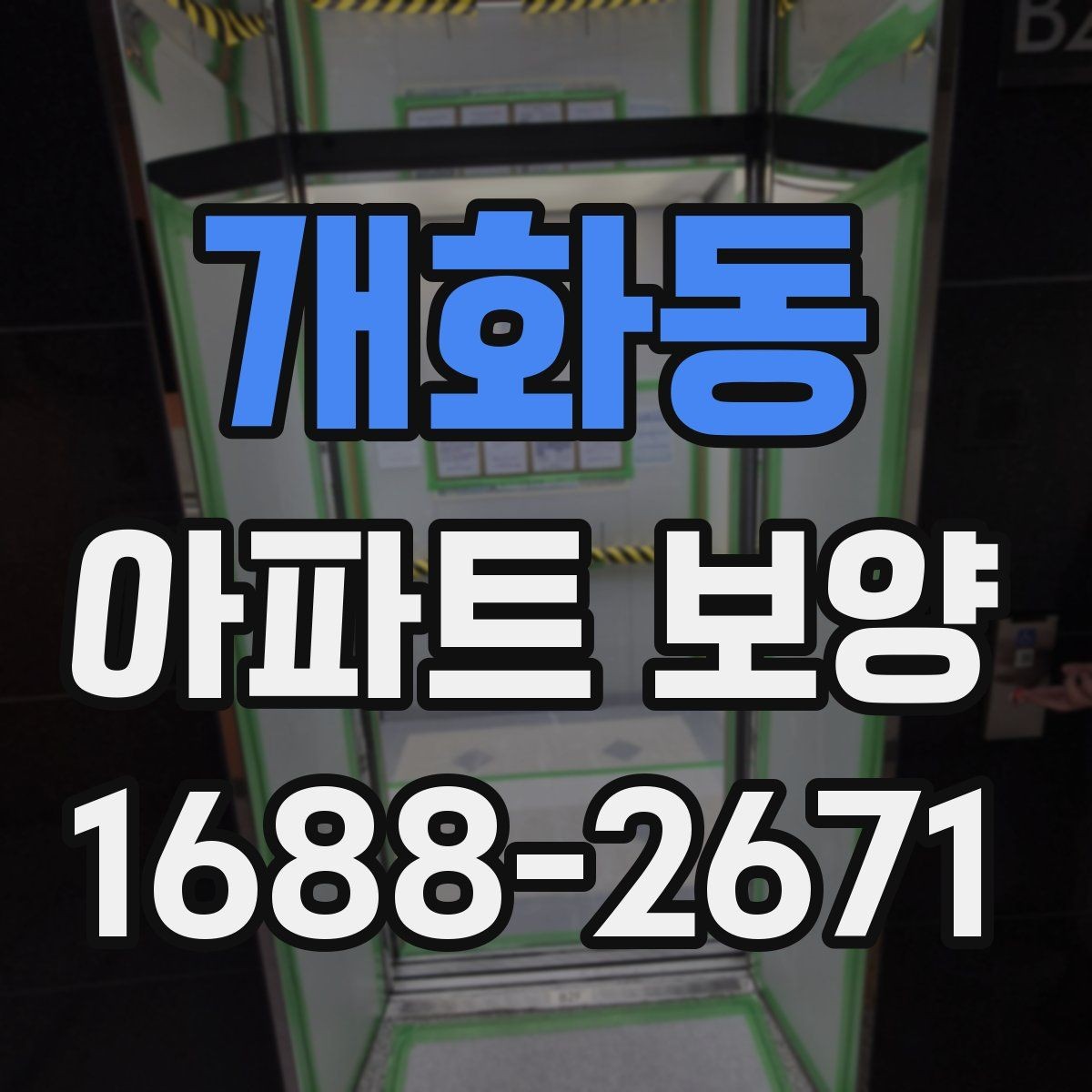 개화동 아파트 보양 작업의 범위와 책임 구분