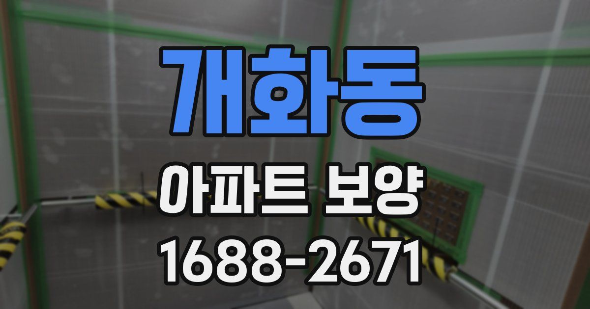 개화동 아파트 보양