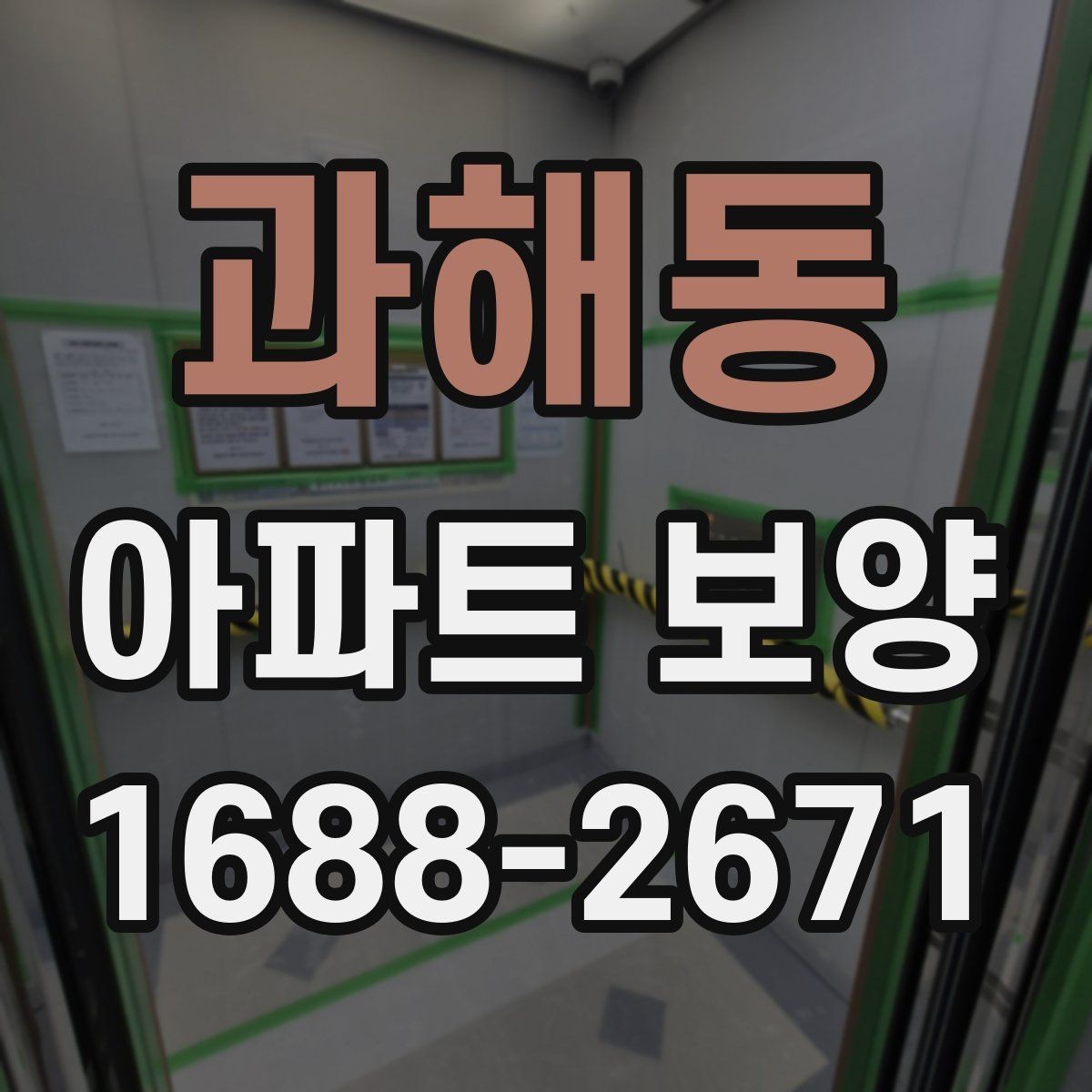 과해동 아파트 보양 후 청소 부담을 줄이는 준비