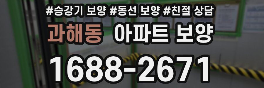 과해동 아파트 보양