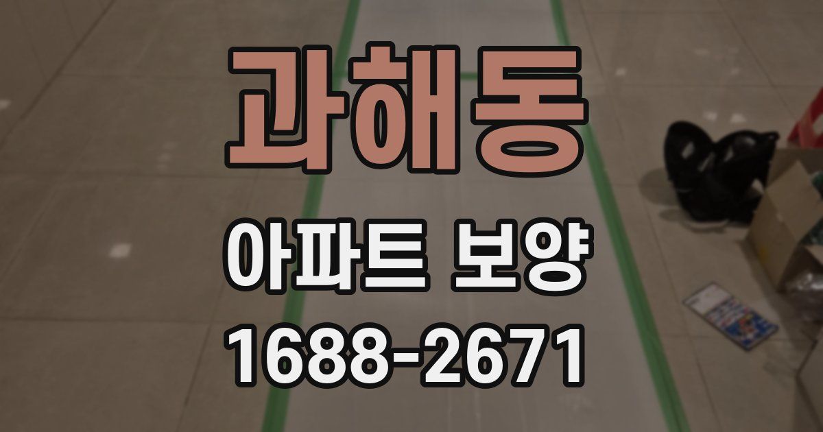 과해동 아파트 보양