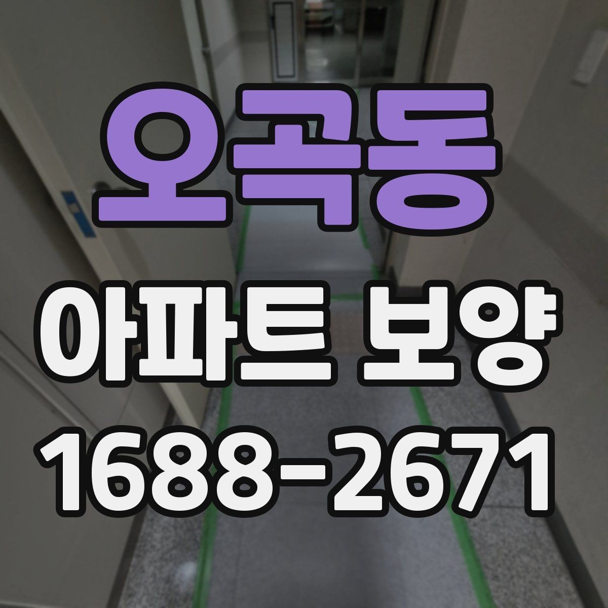 오곡동 아파트 보양 마감 전 최종 점검 포인트