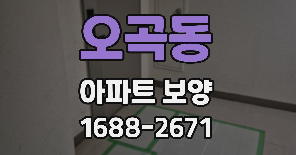 오곡동 아파트 보양