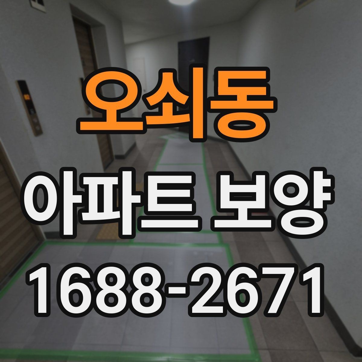 오쇠동 아파트 보양 후 정리 작업까지 포함한 운영 팁