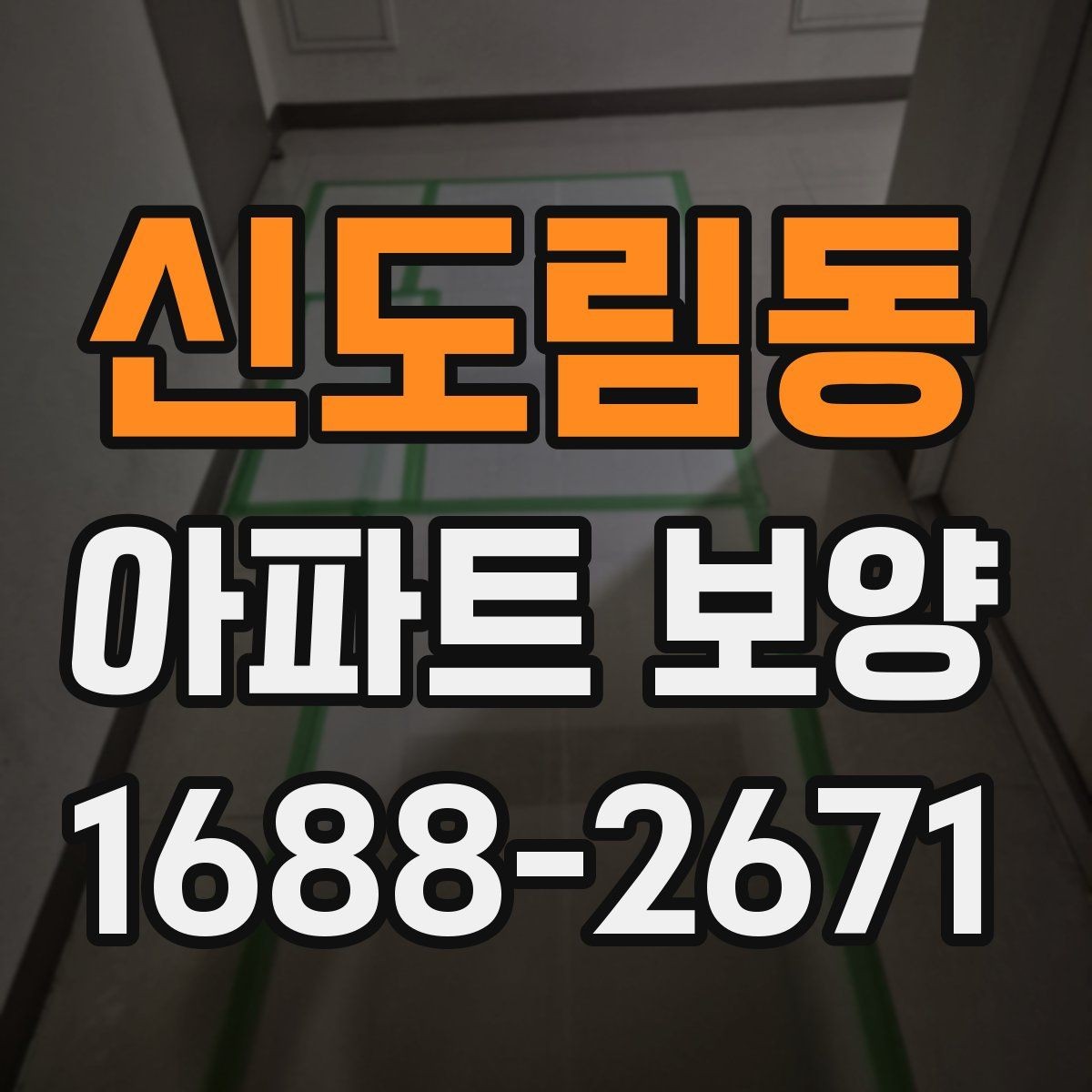 신도림동 아파트 보양 일정 잡을 때 고려할 요소