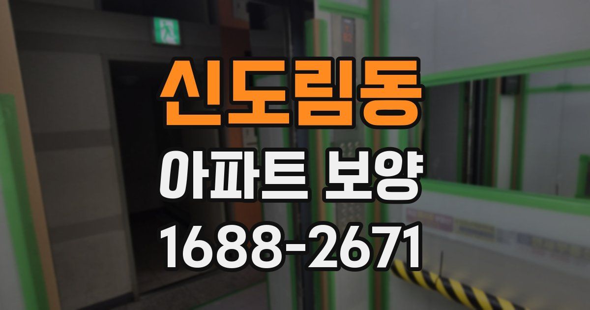 신도림동 아파트 보양
