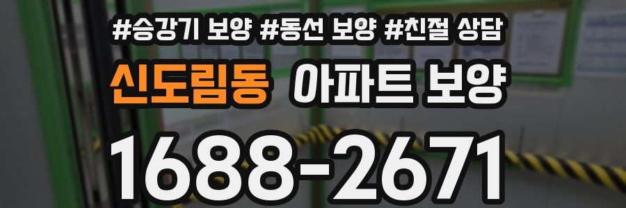 신도림동 아파트 보양
