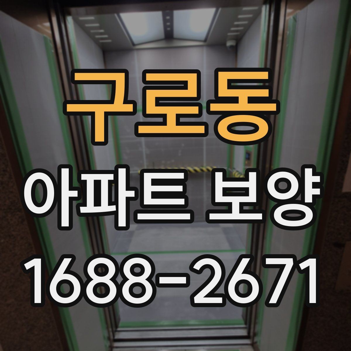 구로동 아파트 보양 시공 사례로 보는 준비 과정