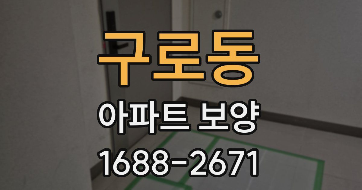 구로동 아파트 보양