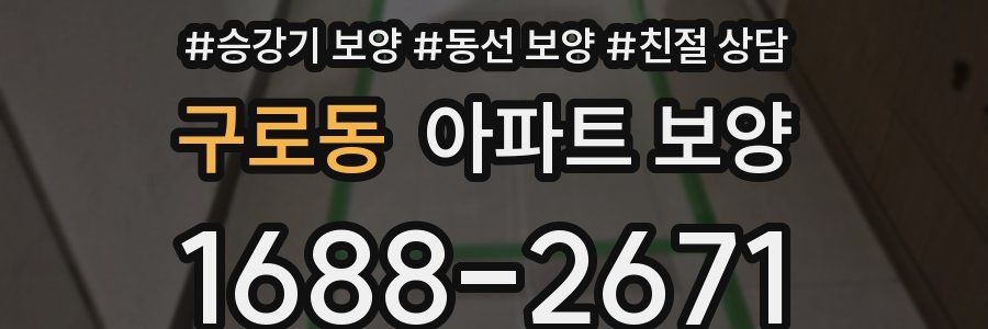 구로동 아파트 보양