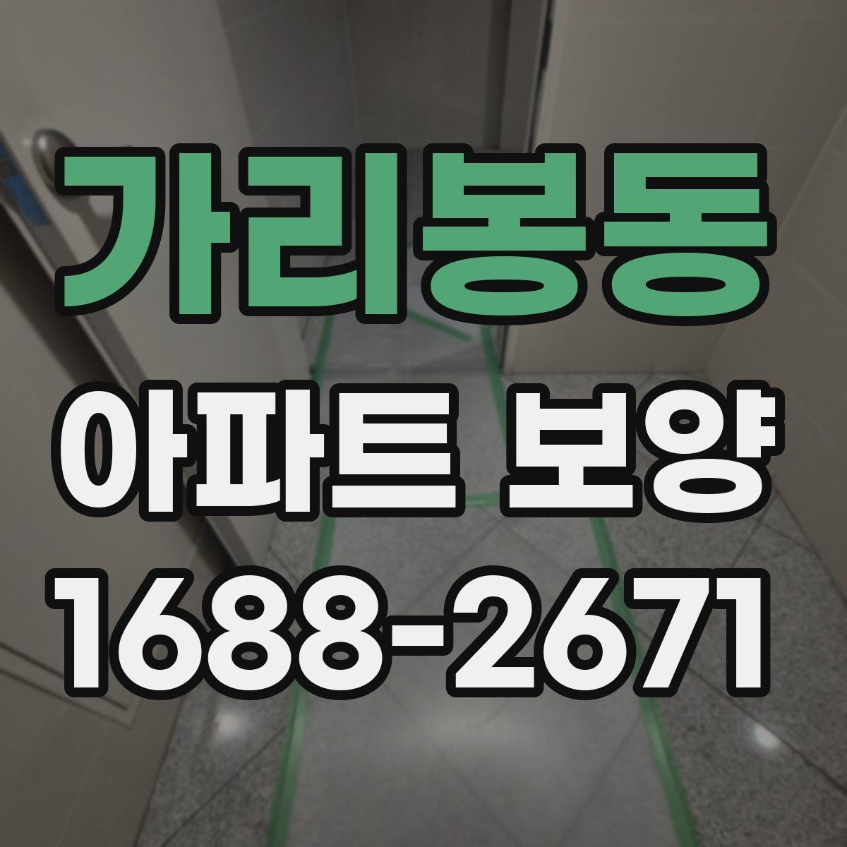 가리봉동 아파트 보양 시 현장 안전과 품질을 함께 챙기는 법