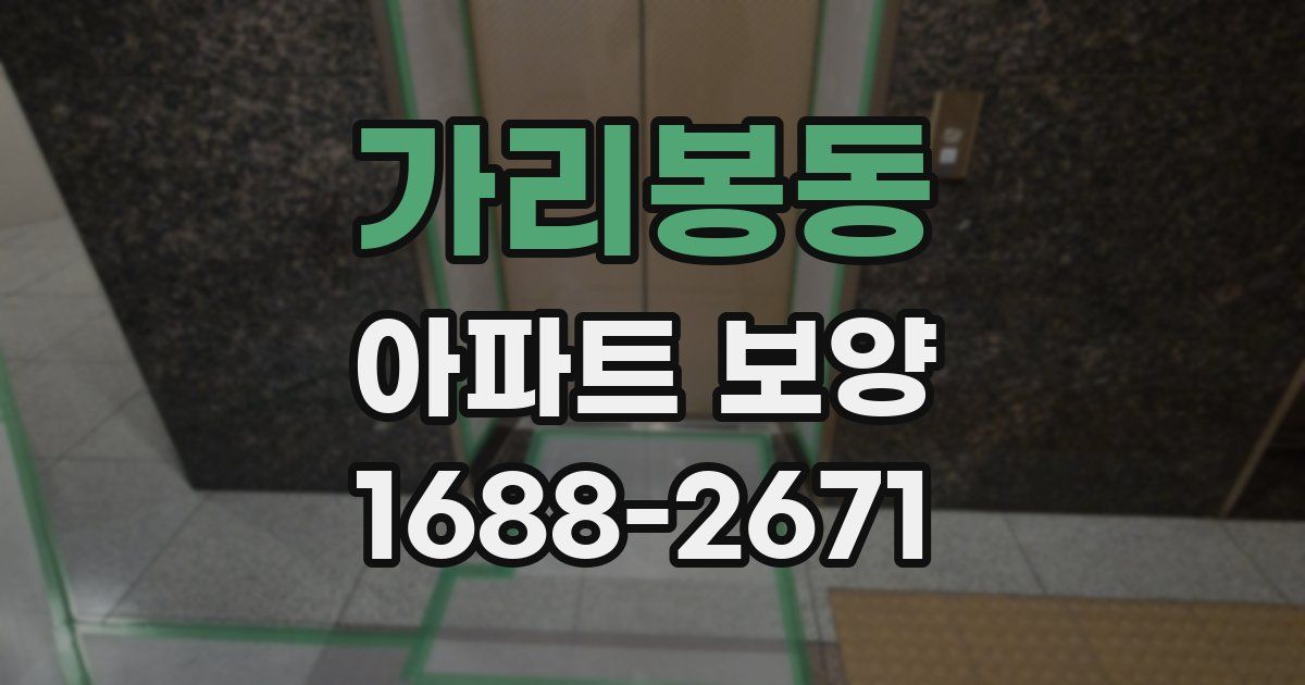 가리봉동 아파트 보양