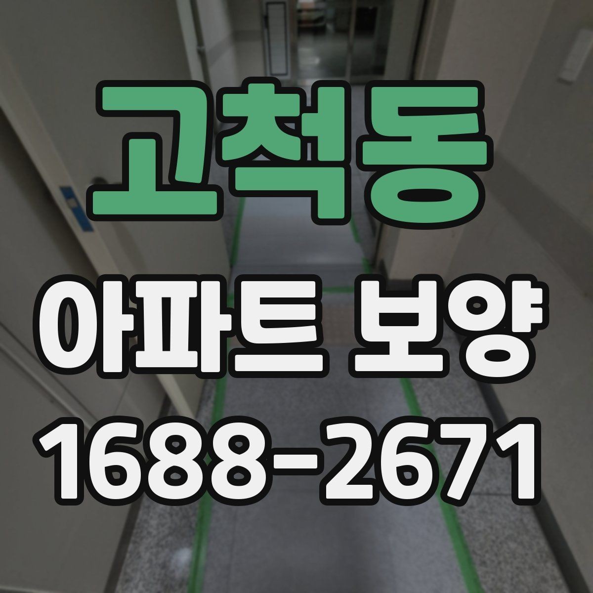 고척동 아파트 보양 완료 후 하자 확인은 어떻게 할까