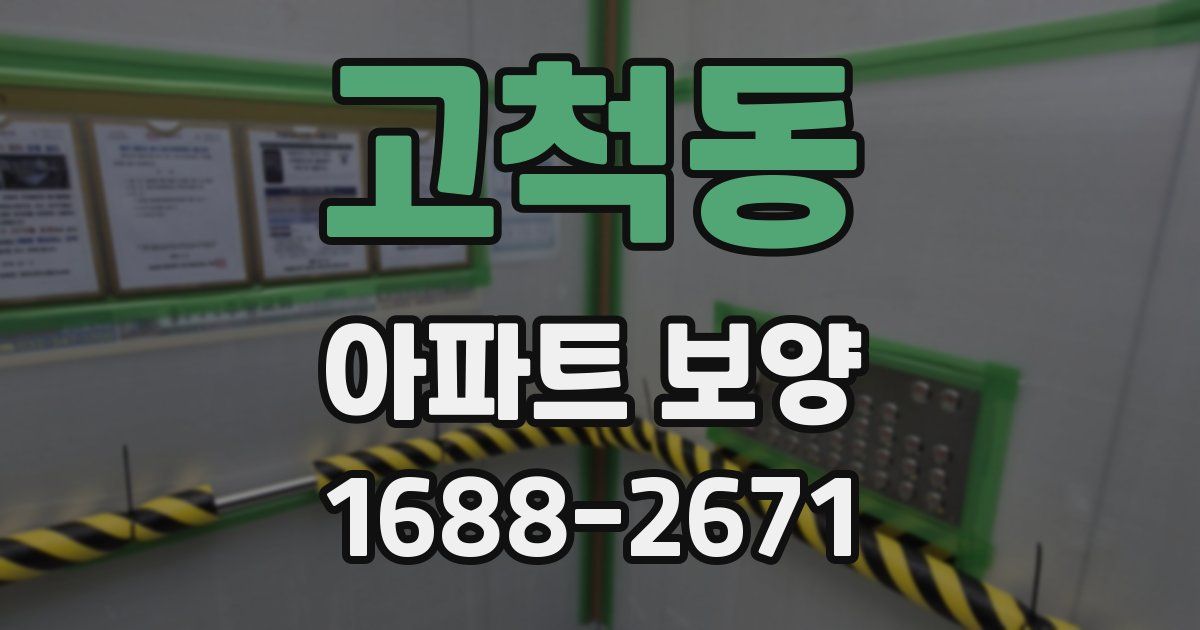 고척동 아파트 보양