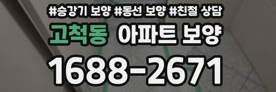 고척동 아파트 보양