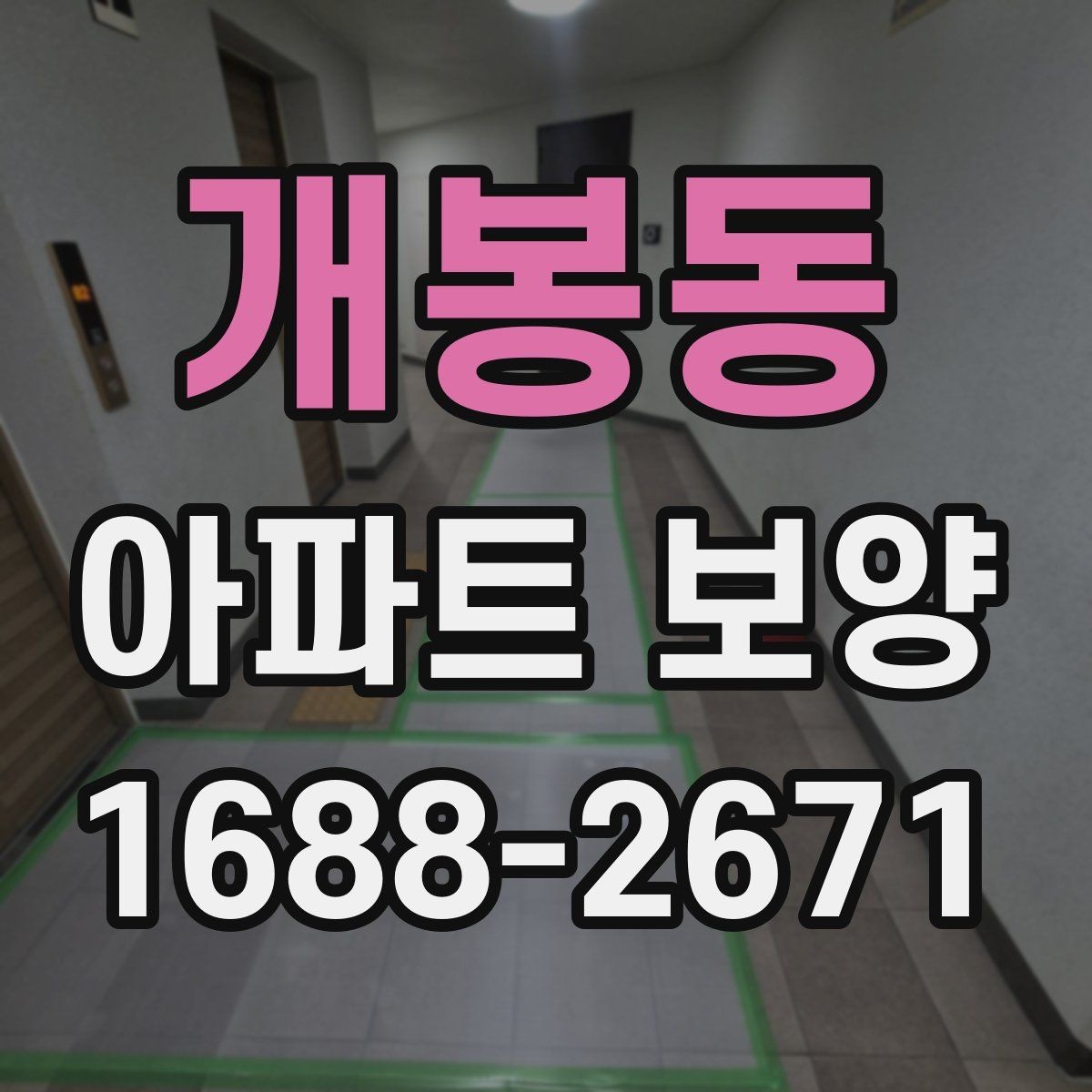 개봉동 아파트 보양 공정에서 발생하기 쉬운 문제들