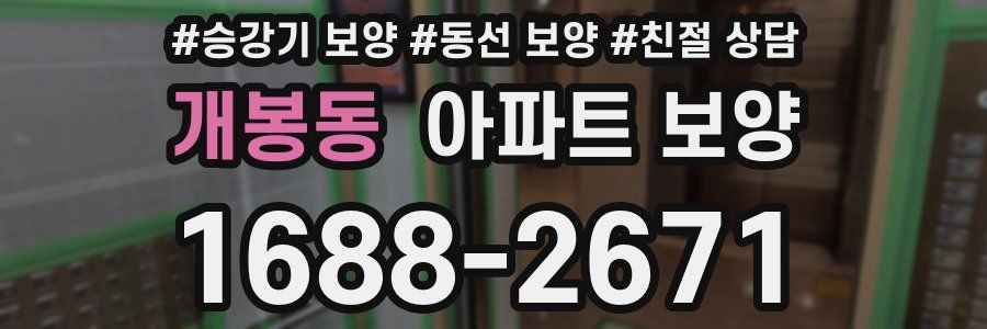 개봉동 아파트 보양