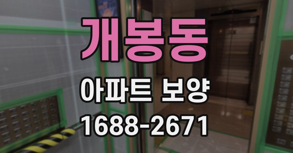 개봉동 아파트 보양