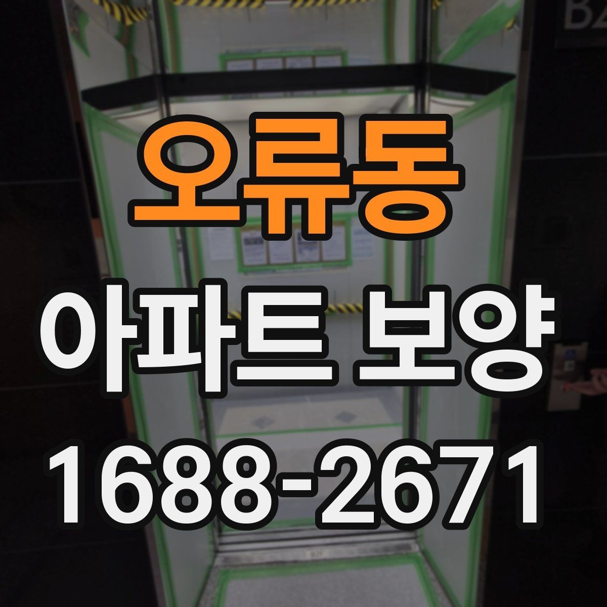 오류동 아파트 보양 전 실측과 현장 확인의 필요성