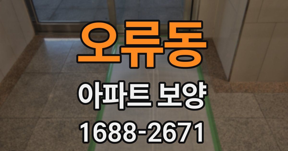 오류동 아파트 보양