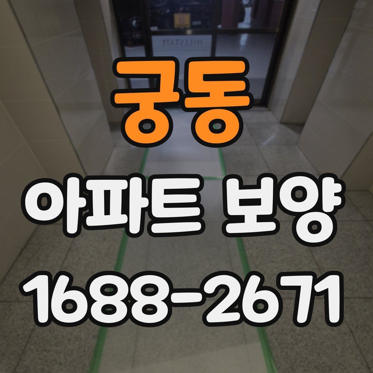 궁동 아파트 보양 시공 품질을 확인하는 실무 기준