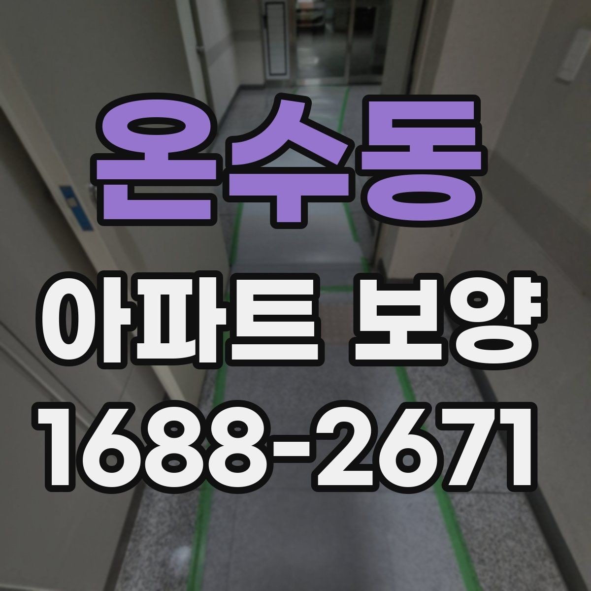 온수동 아파트 보양 시 보호 필름과 시트 활용 방법