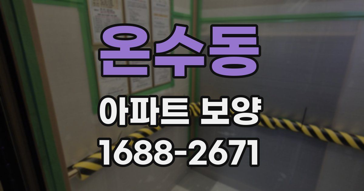 온수동 아파트 보양