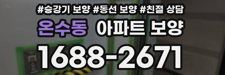 온수동 아파트 보양