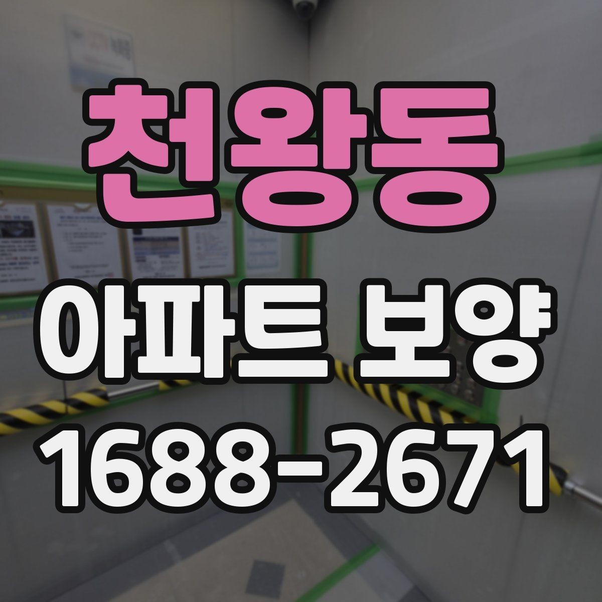 천왕동 아파트 보양 시공 전후 체크해야 할 부분