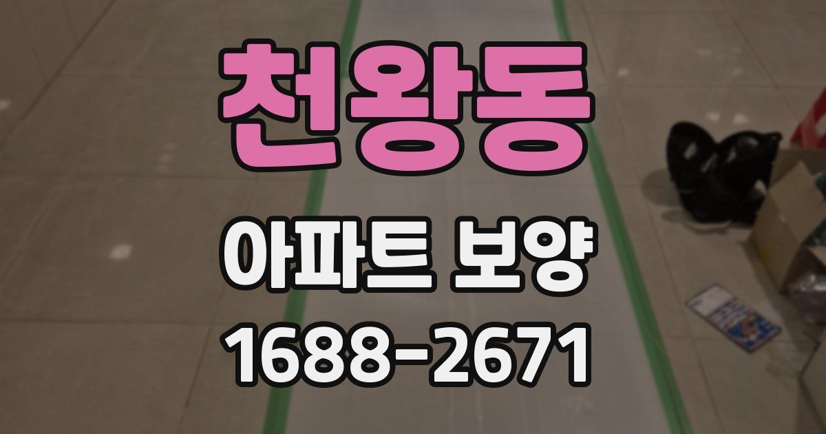 천왕동 아파트 보양