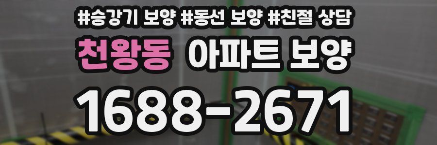 천왕동 아파트 보양