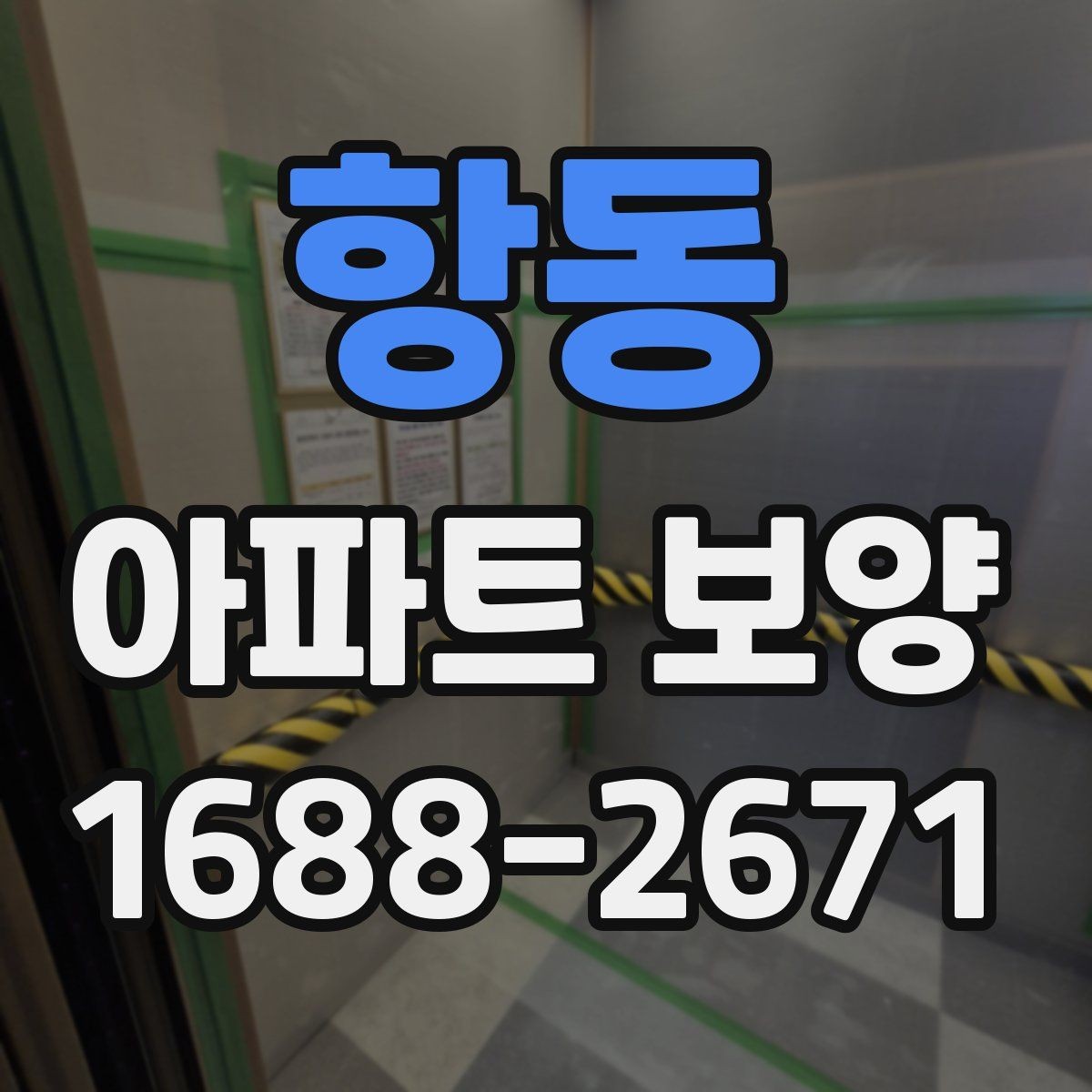 항동 아파트 보양 공정에서 누락하기 쉬운 부분