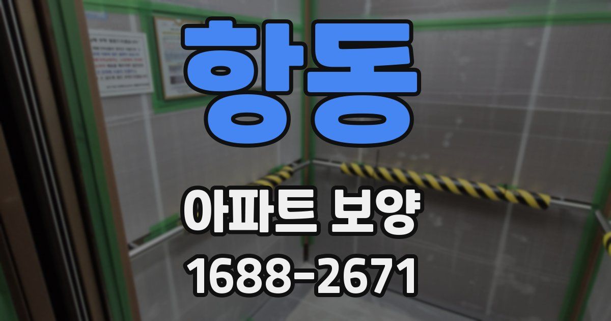 항동 아파트 보양