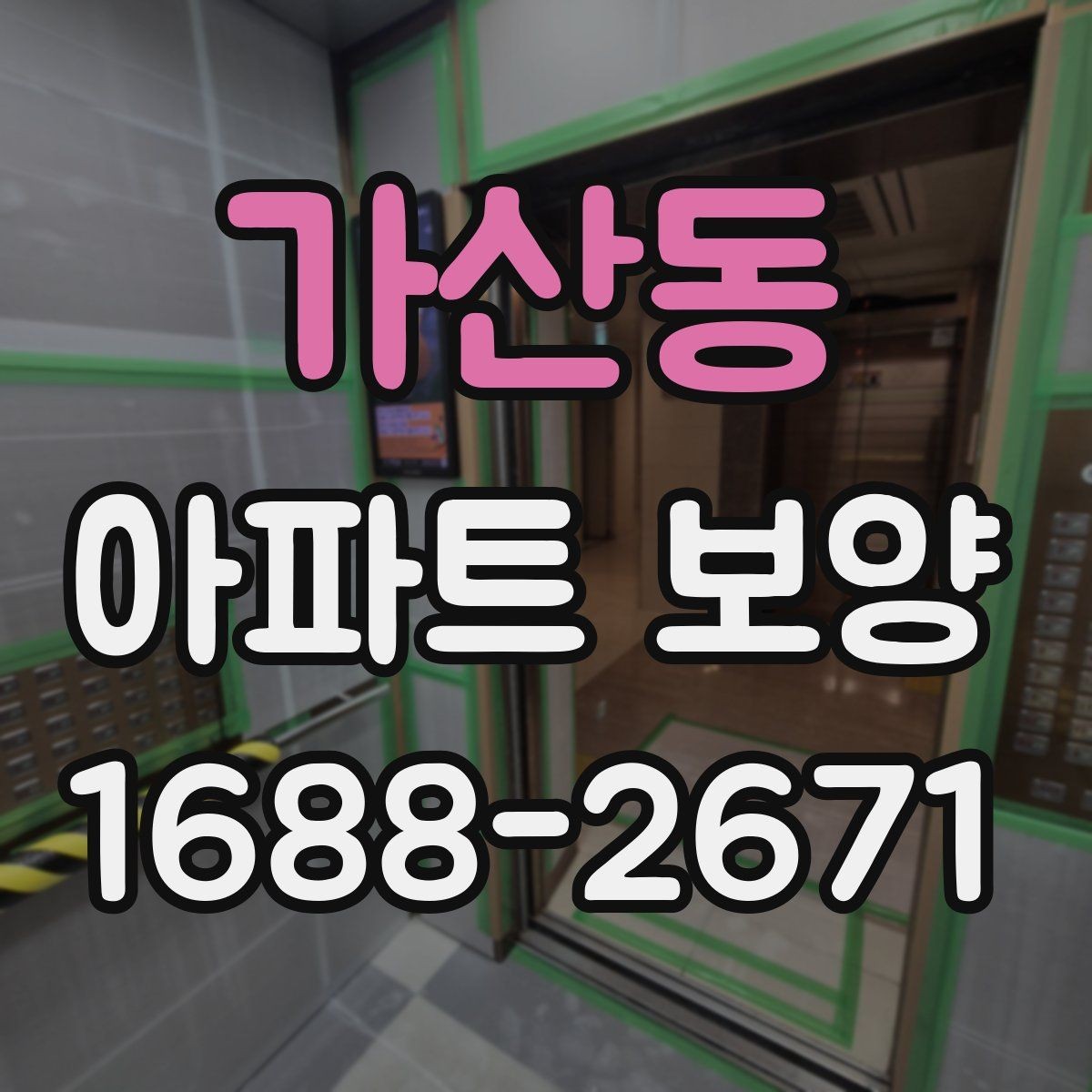 가산동 아파트 보양 진행 전 입주민 공지가 필요한 경우