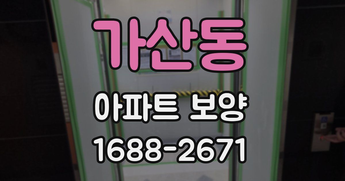 가산동 아파트 보양