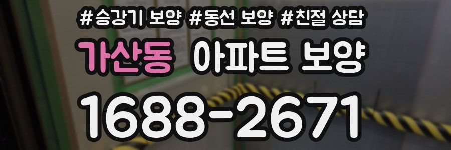 가산동 아파트 보양