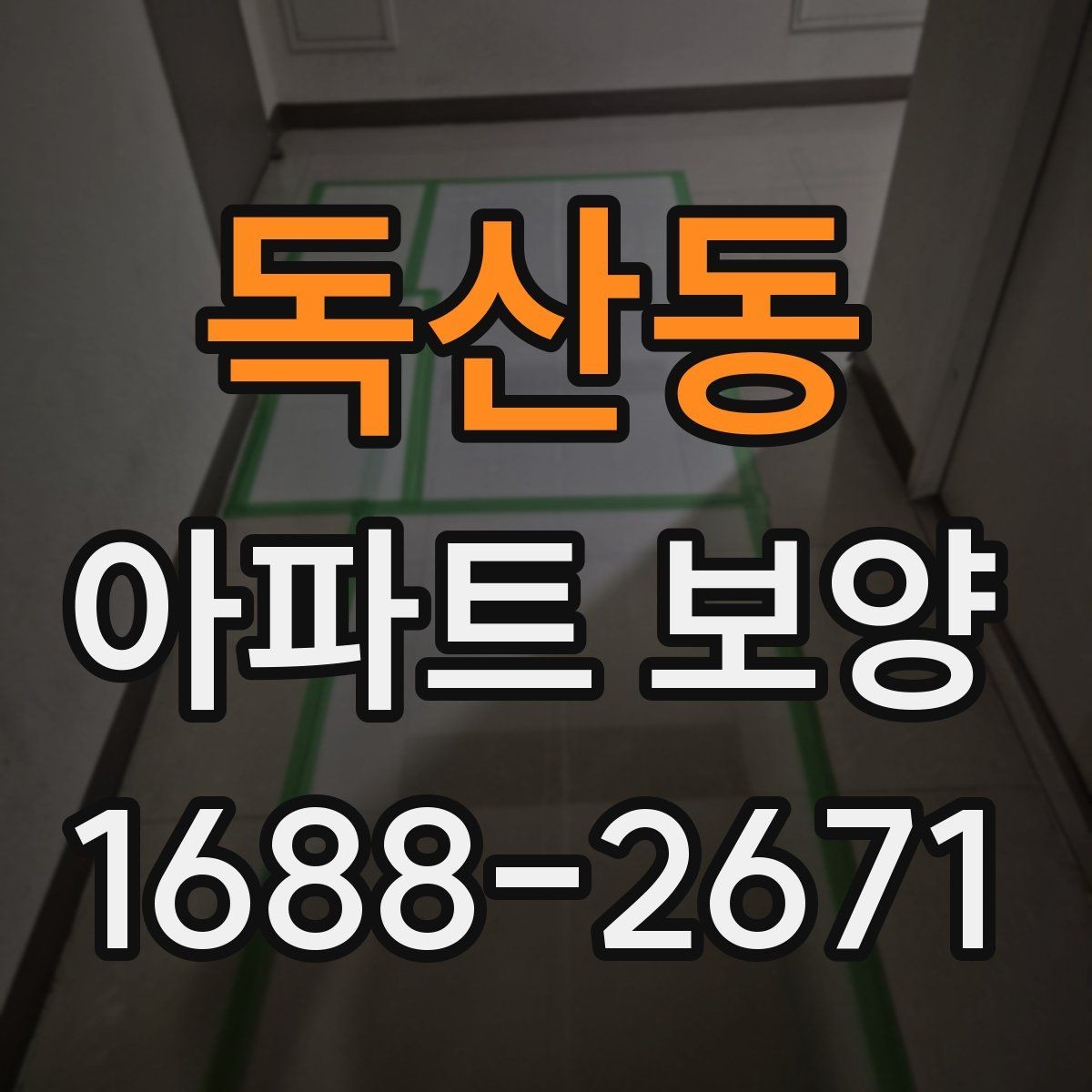 독산동 아파트 보양 작업을 효율적으로 마무리하는 순서