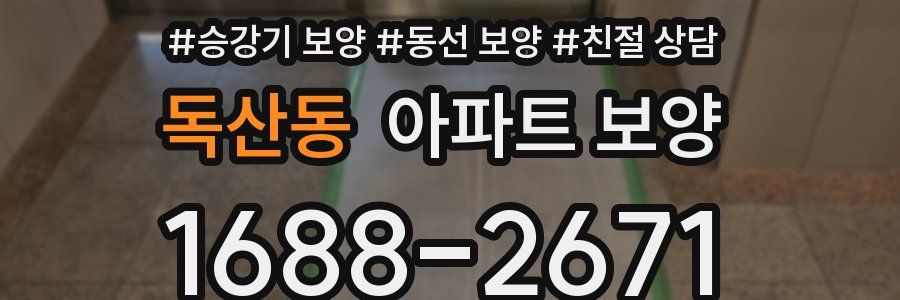 독산동 아파트 보양
