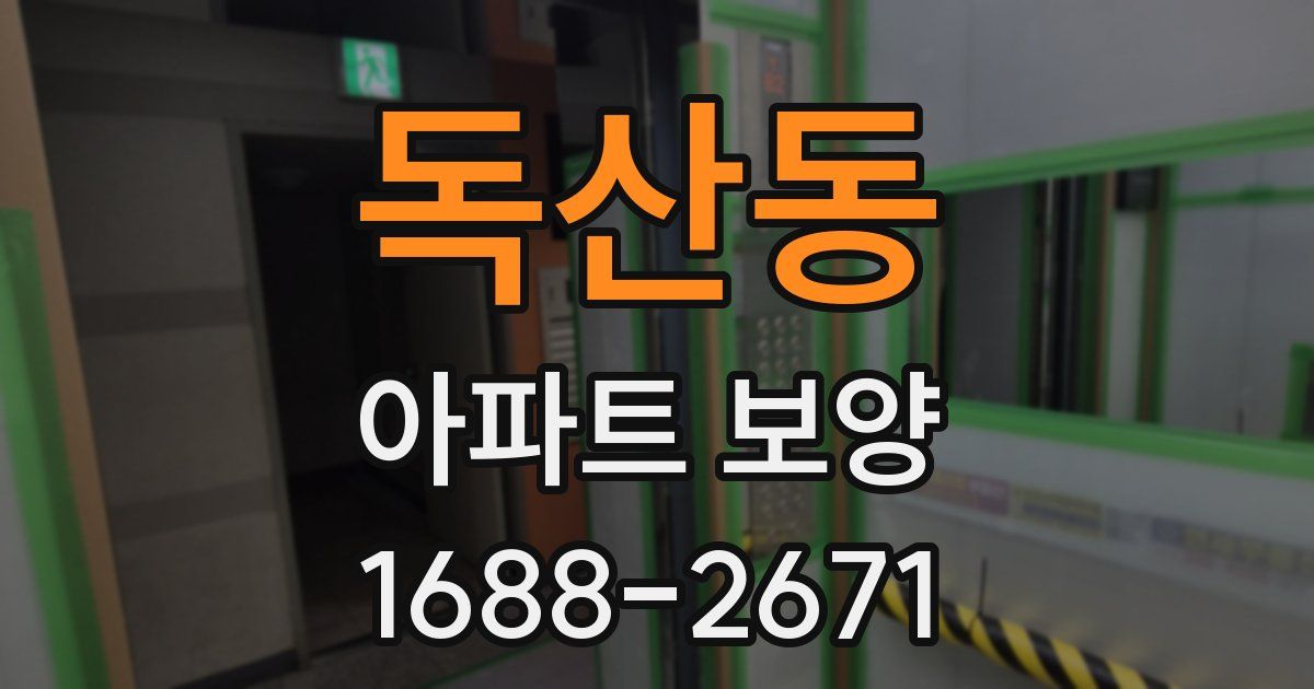 독산동 아파트 보양