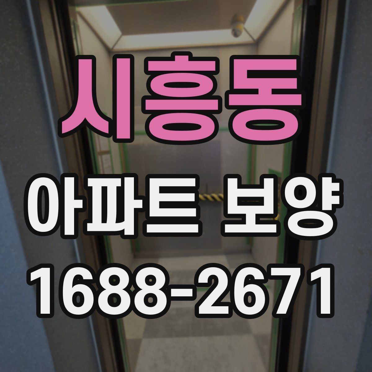 시흥동 아파트 보양 선택 기준을 상황별로 살펴보기