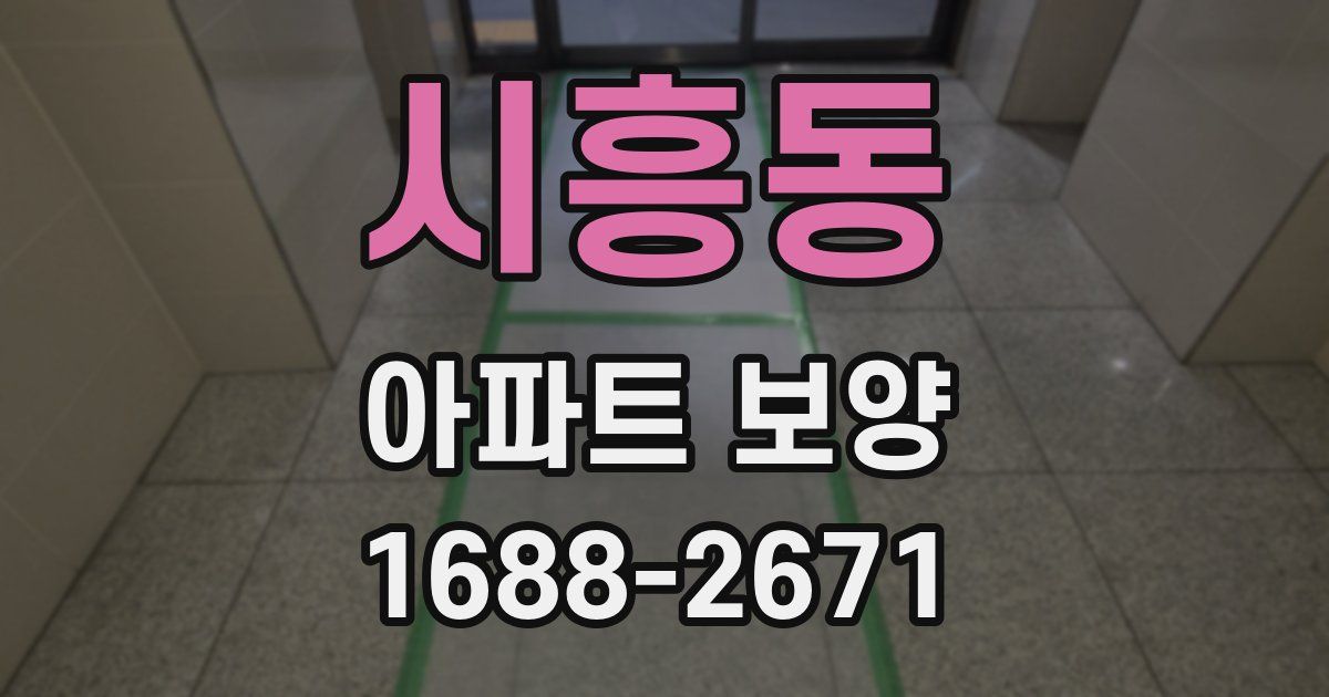 시흥동 아파트 보양